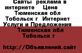 Сайты, реклама в интернете! › Цена ­ 620 - Тюменская обл., Тобольск г. Интернет » Услуги и Предложения   . Тюменская обл.,Тобольск г.